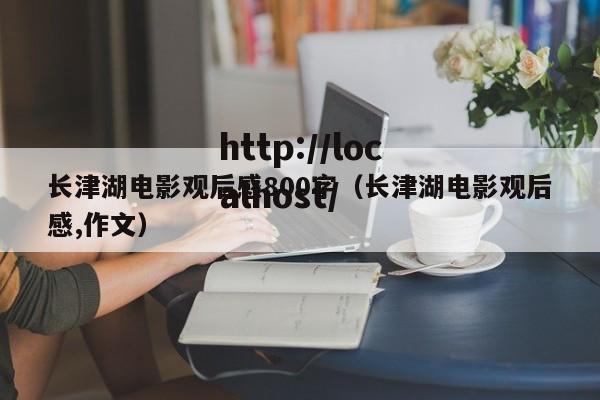 长津湖电影观后感800字（长津湖电影观后感,作文）