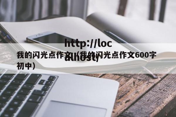 我的闪光点作文(我的闪光点作文600字 初中)