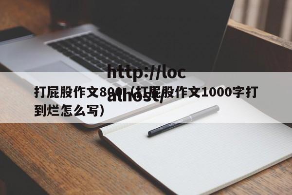 打屁股作文800（打屁股作文1000字打到烂怎么写）