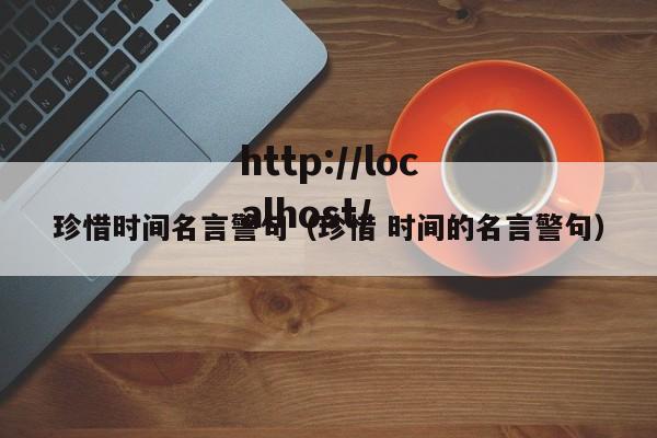 珍惜时间名言警句（珍惜 时间的名言警句）