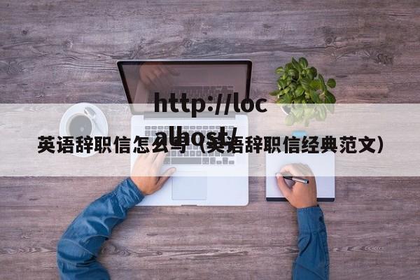 英语辞职信怎么写（英语辞职信经典范文）