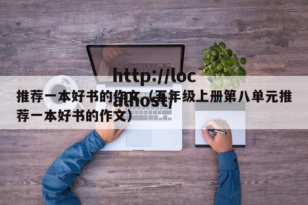 推荐一本好书的作文（五年级上册第八单元推荐一本好书的作文）