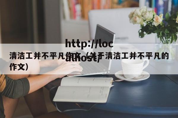 清洁工并不平凡作文（关于清洁工并不平凡的作文）