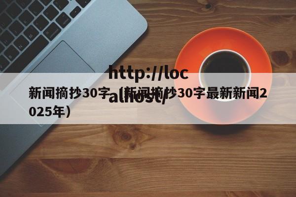 新闻摘抄30字（新闻摘抄30字最新新闻2025年）