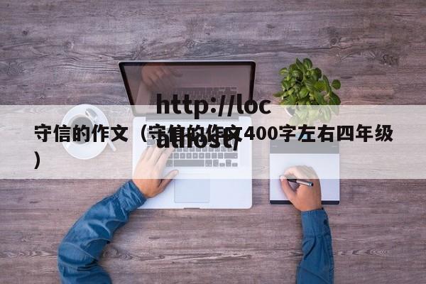 守信的作文(守信的作文400字左右四年级)